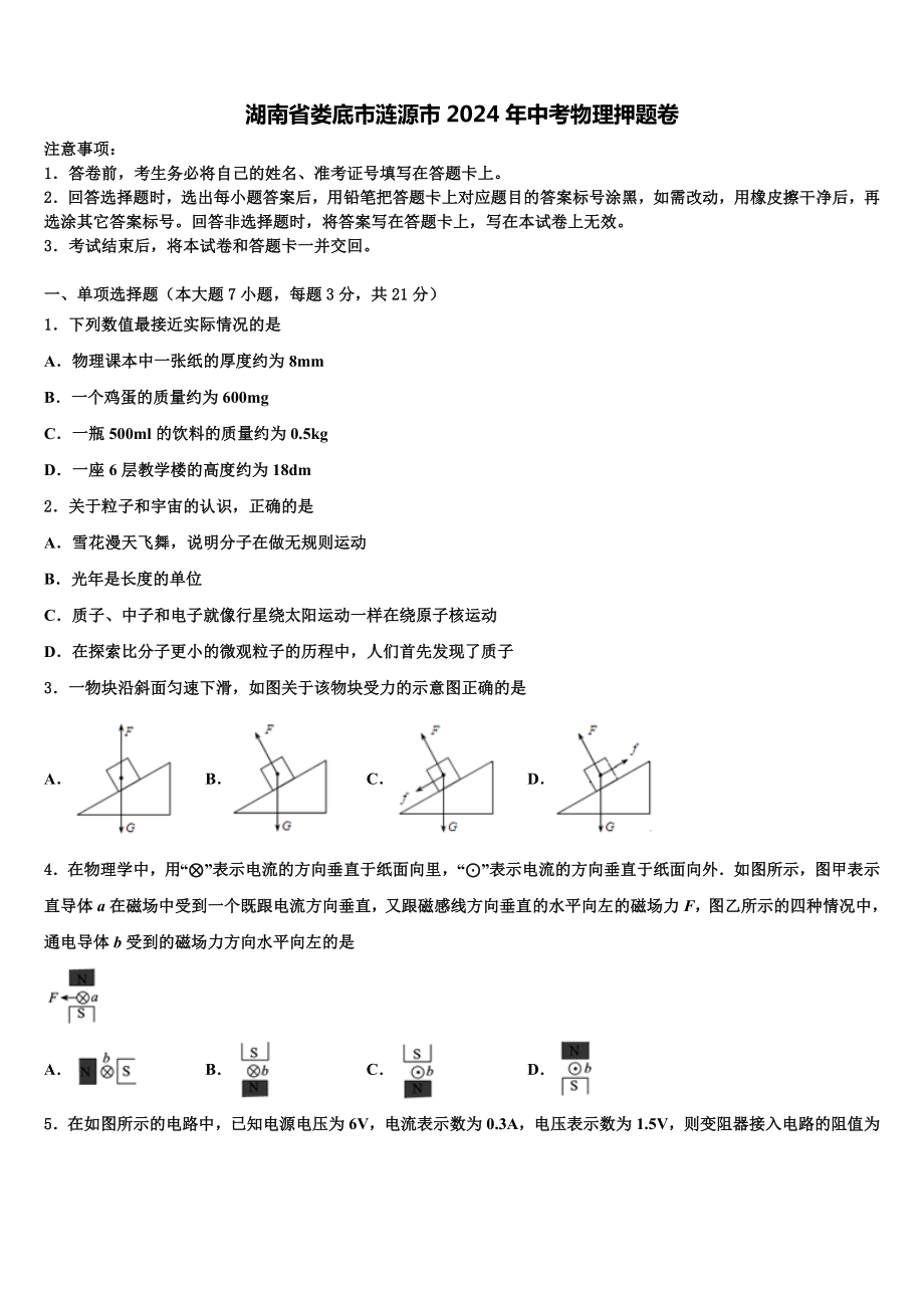 湖南省娄底市涟源市2024年中考物理押题卷含解析.doc_第1页