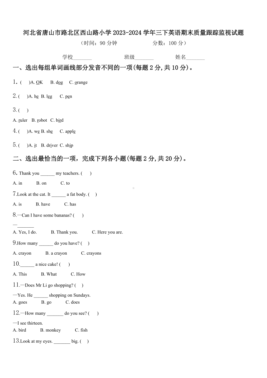 河北省唐山市路北区西山路小学2023-2024学年三下英语期末质量跟踪监视试题含解析.doc_第1页