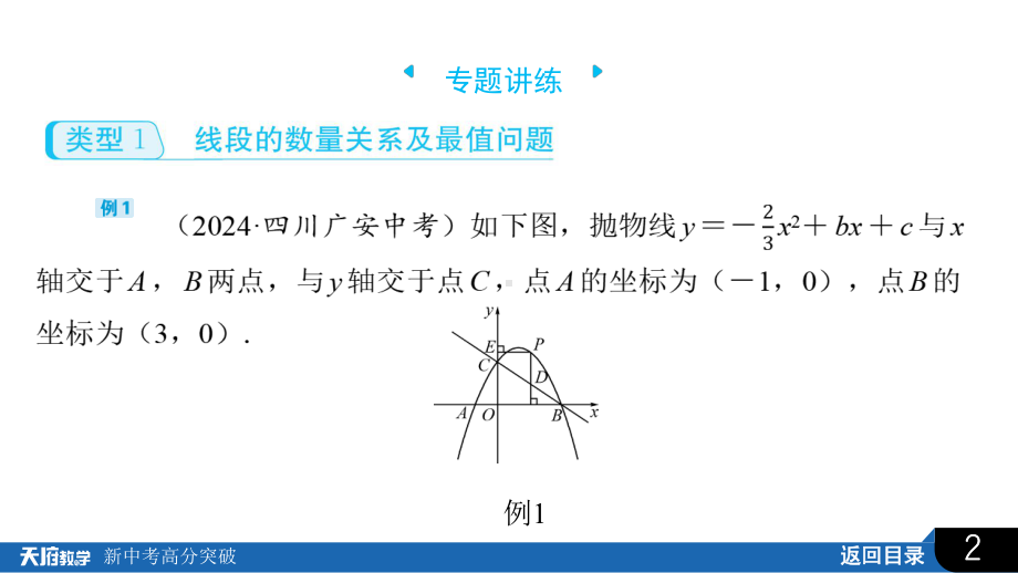 2025年四川省中考数学 培育新素养 专题考法精研-专题7　二次函数与几何综合问题.pptx_第2页