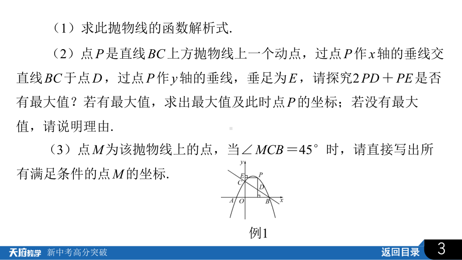 2025年四川省中考数学 培育新素养 专题考法精研-专题7　二次函数与几何综合问题.pptx_第3页