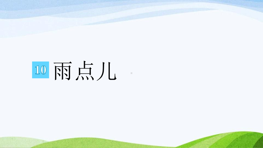 2024-2025部编版语文一年级上册10-雨点儿.pptx_第1页