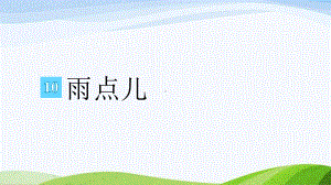 2024-2025部编版语文一年级上册10-雨点儿.pptx