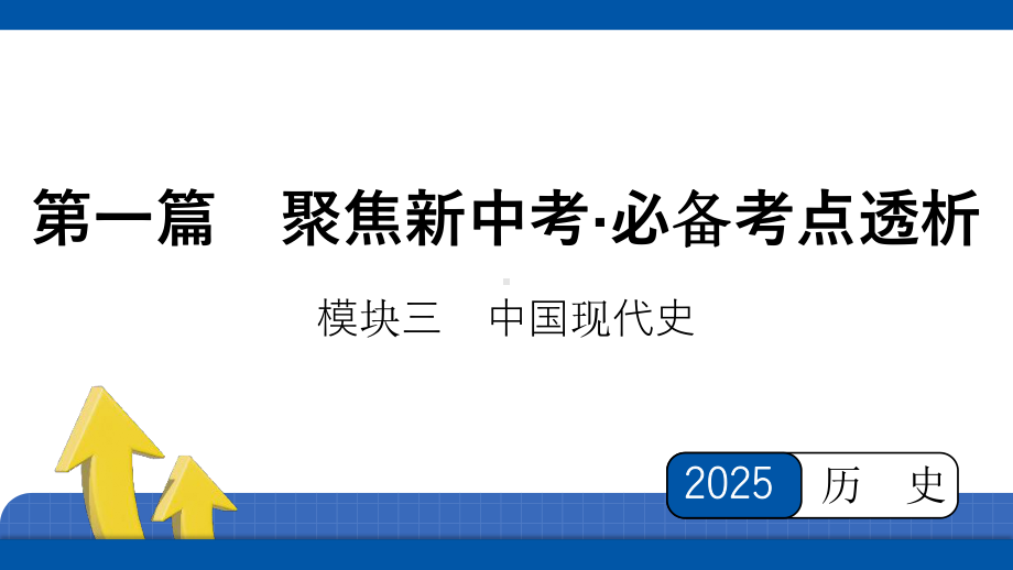 2025年四川省益州市聚焦新中考 必备考点透析 第三单元　中国特色社会主义道路 （1）.pptx_第1页