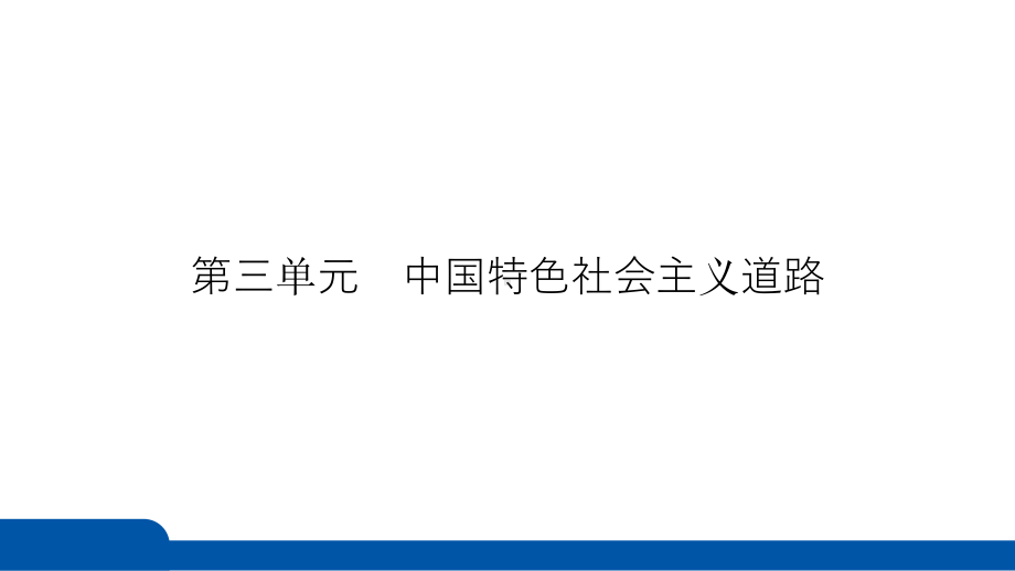 2025年四川省益州市聚焦新中考 必备考点透析 第三单元　中国特色社会主义道路 （1）.pptx_第3页