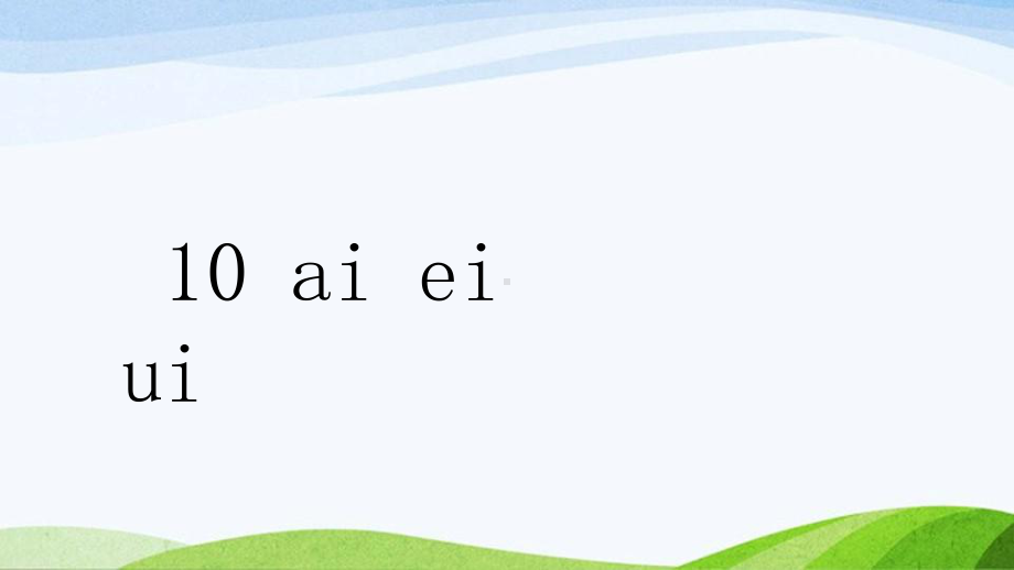 2024-2025部编版语文一年级上册拼音10aieiui.pptx_第1页