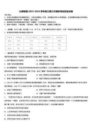 九师联盟2023-2024学年高三第三次模拟考试历史试卷含解析.doc