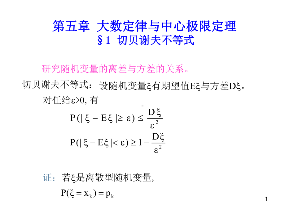 概率论与数理统计第五章(课堂PPT).ppt_第1页