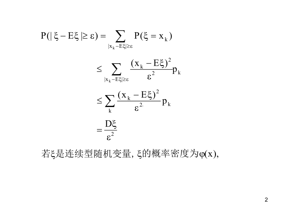 概率论与数理统计第五章(课堂PPT).ppt_第2页