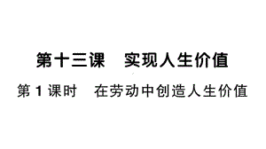 初中道德与法治新人教版七年级上册第四单元第13课《实现人生价值》作业课件（共2课时）（2024秋）.pptx