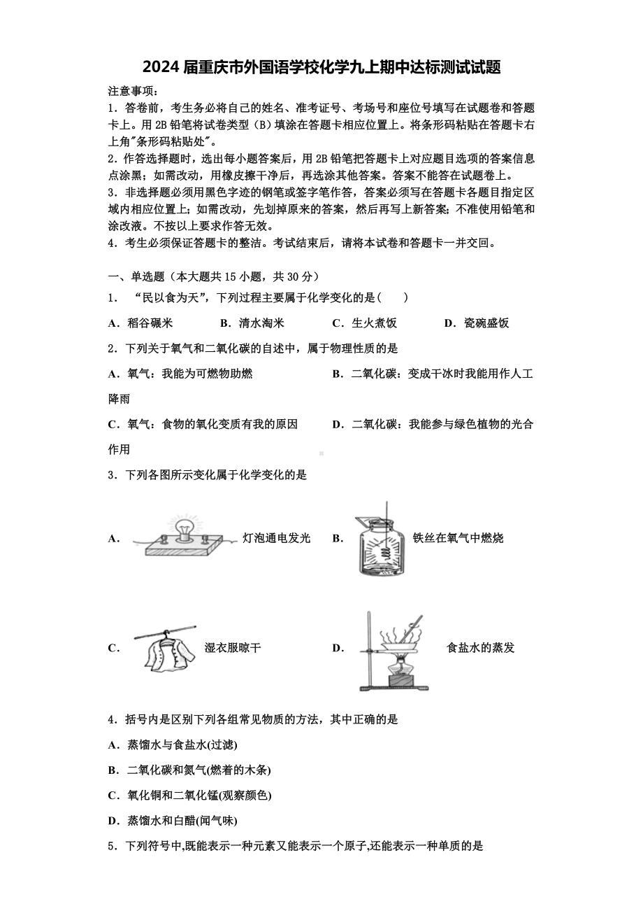 2024届重庆市外国语学校化学九上期中达标测试试题含解析.doc_第1页