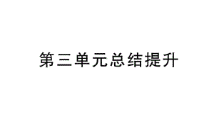 初中道德与法治新人教版七年级上册第三单元《珍爱我们的生命》总结提升课件（2024秋）.pptx