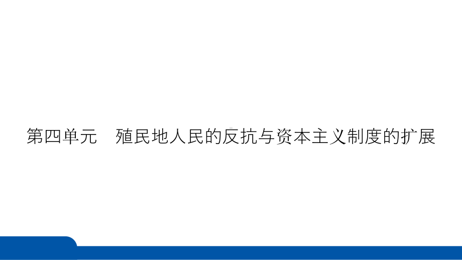 2025年四川省益州市聚焦新中考 必备考点透析 模块五　世界近代史第四单元　殖民地人民的反抗与资本主义制度的扩展.pptx_第3页