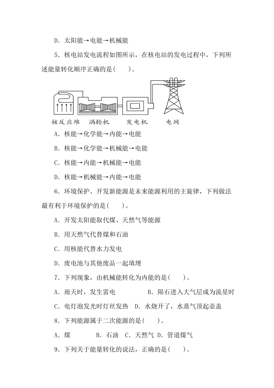 第二十章　能源与能量守恒定律 综合练习2024-2025学年度沪粤版物理九年级下册.doc_第2页