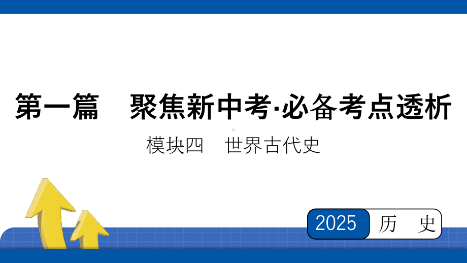 2025年四川省益州市聚焦新中考 必备考点透析 模块四　世界古代史第二单元　封建时代的欧洲和亚洲.pptx_第1页