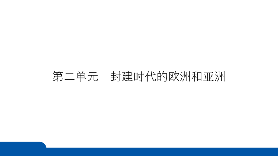 2025年四川省益州市聚焦新中考 必备考点透析 模块四　世界古代史第二单元　封建时代的欧洲和亚洲.pptx_第3页