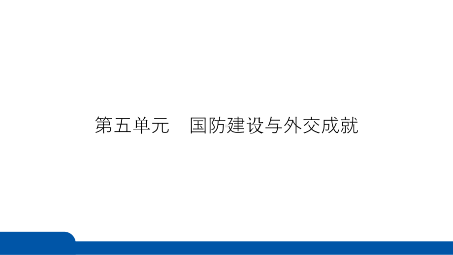 2025年四川省益州市聚焦新中考 必备考点透析 第五单元　国防建设与外交成就.pptx_第3页