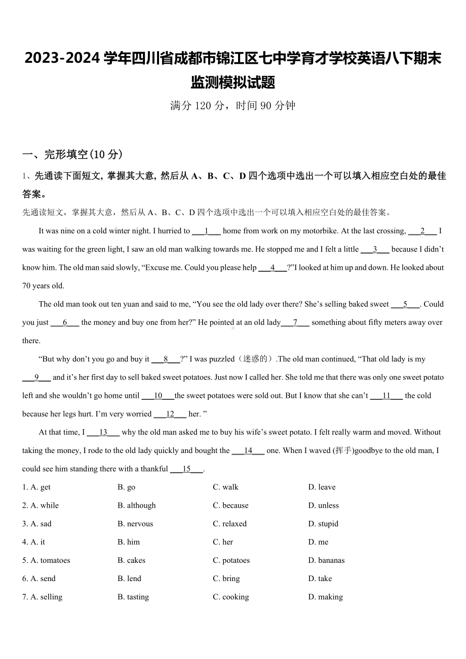 2023-2024学年四川省成都市锦江区七中学育才学校英语八下期末监测模拟试题含答案.doc_第1页