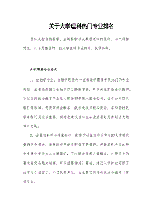 关于大学理科热门专业排名.docx