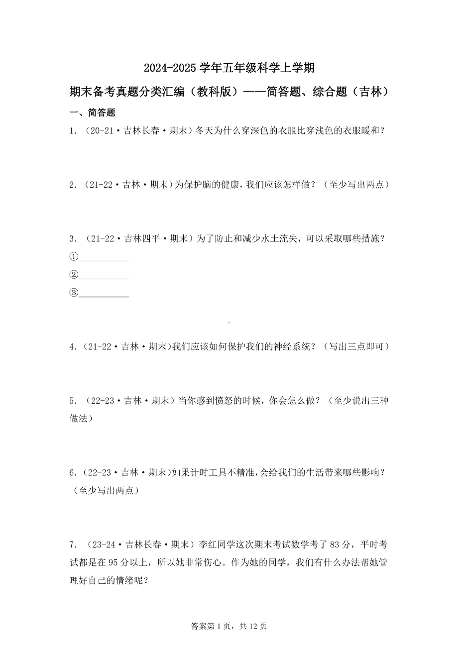 2024-2025学年五年级科学上学期期末备考真题分类汇编（教科版）——简答题、综合题（吉林）.docx_第1页