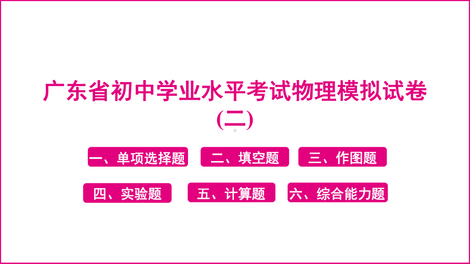 2025广东省初中学业水平考试物理模拟试卷(二).pptx_第1页