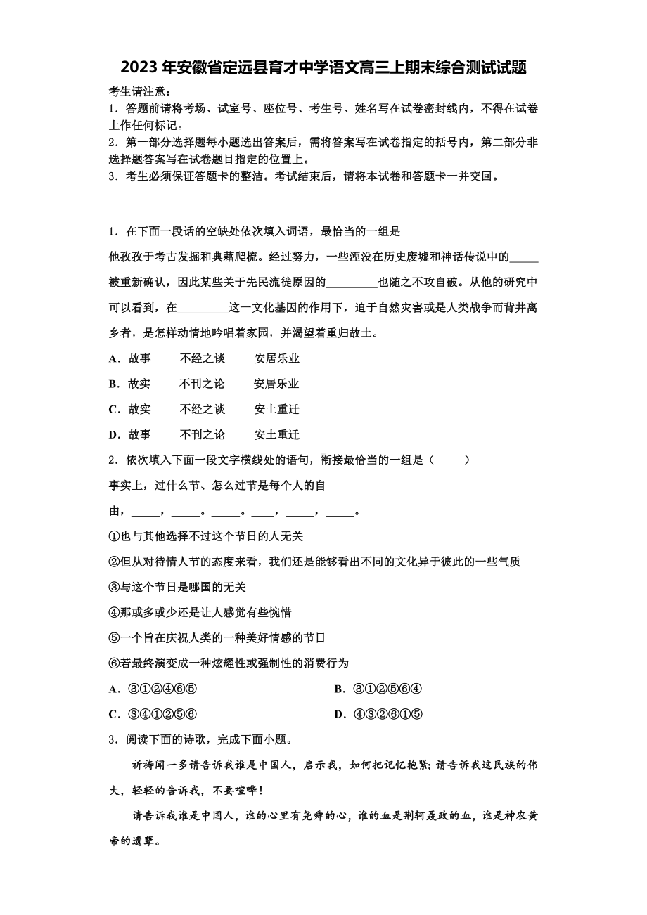 2023年安徽省定远县育才中学语文高三上期末综合测试试题含解析.doc_第1页