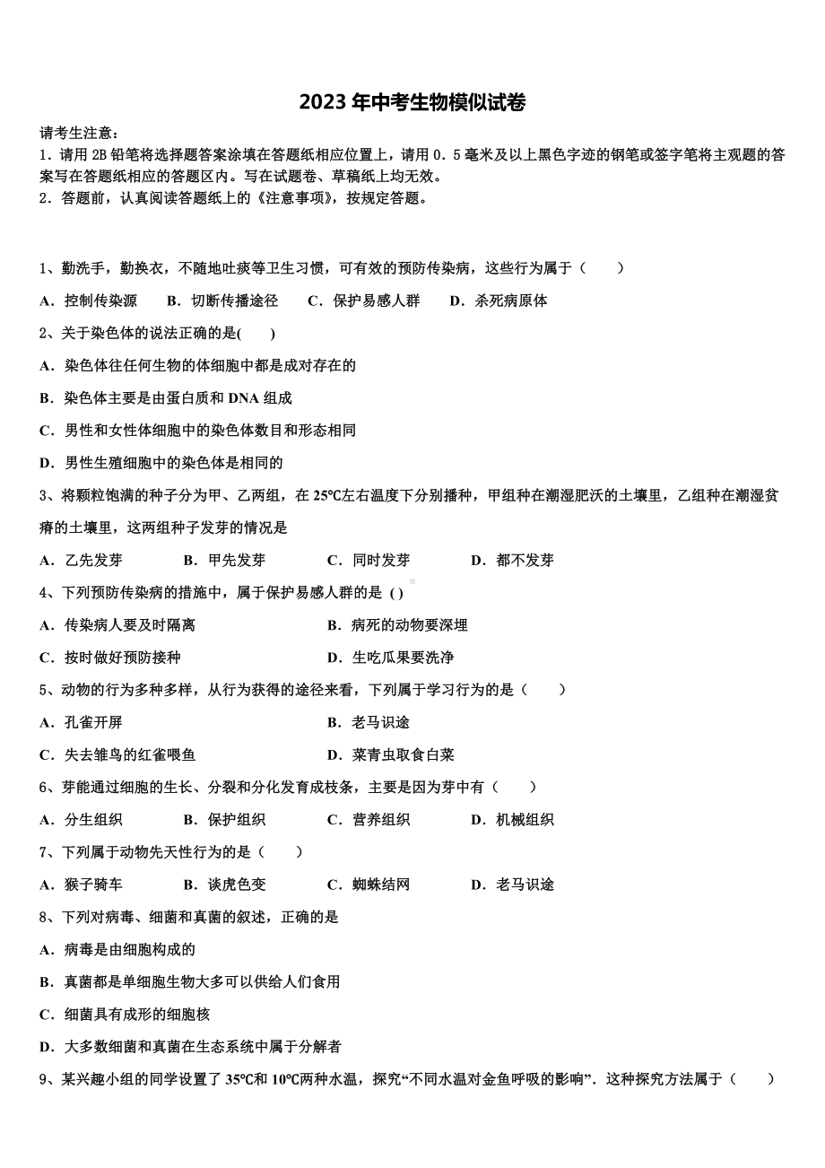 广东省揭阳普宁市2023届中考生物模拟精编试卷含解析.doc_第1页