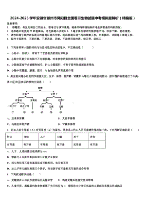 2024-2025学年安徽省滁州市凤阳县全国卷Ⅲ生物试题中考模拟题解析(精编版)含解析.doc