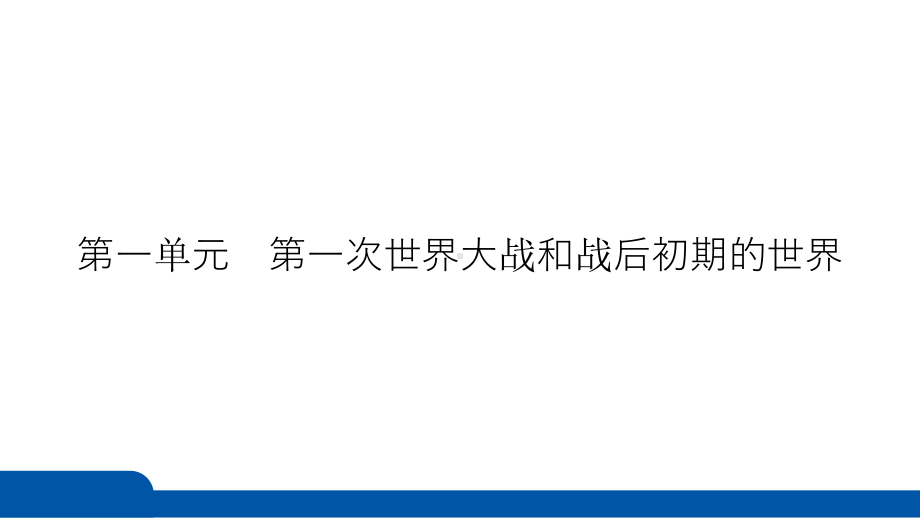 2025年四川省益州市聚焦新中考 必备考点透析 模块六　世界现代史第一单元　第一次世界大战和战后初期的世界.pptx_第3页