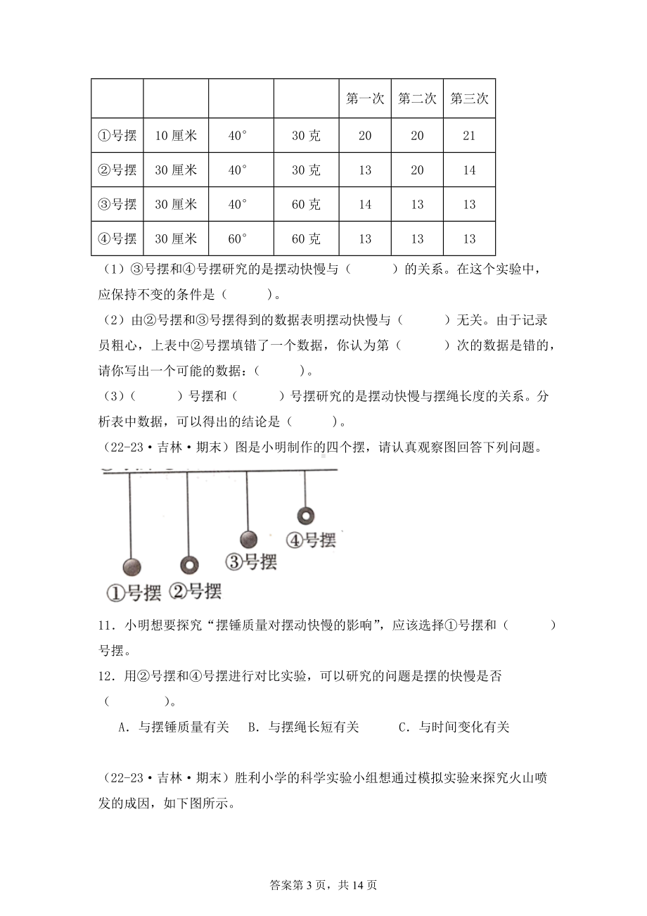 2024-2025学年五年级科学上学期期末备考真题分类汇编（教科版）——实验题（吉林）.docx_第3页