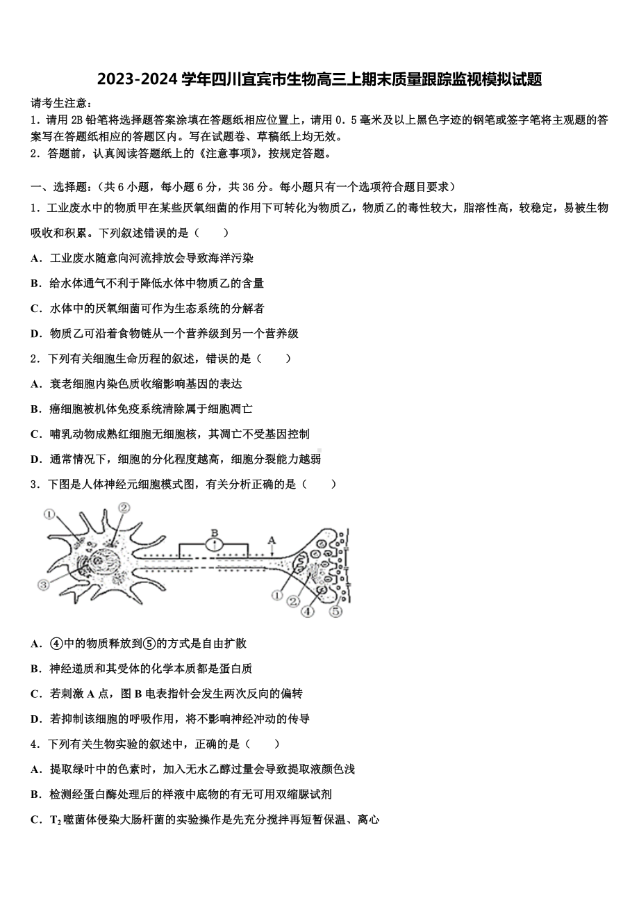 2023-2024学年四川宜宾市生物高三上期末质量跟踪监视模拟试题含解析.doc_第1页