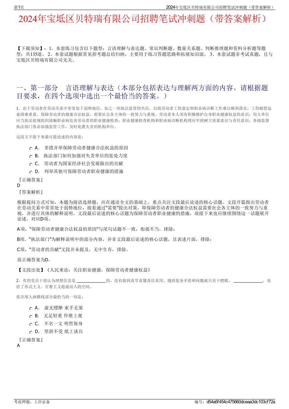 2024年宝坻区贝特瑞有限公司招聘笔试冲刺题（带答案解析）.pdf_第1页