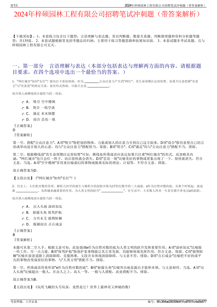 2024年梓硕园林工程有限公司招聘笔试冲刺题（带答案解析）.pdf_第1页