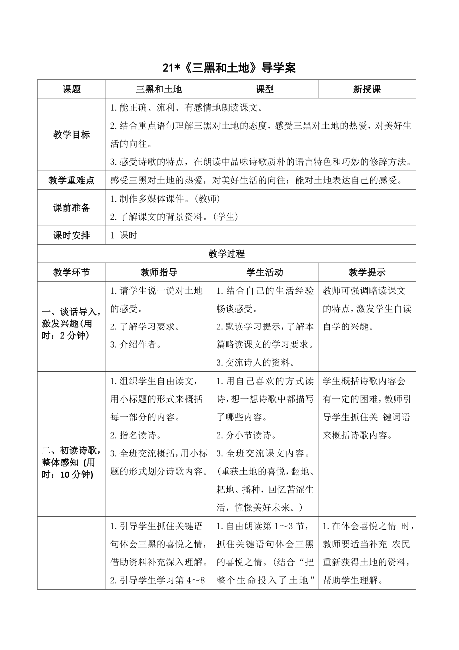 《21三黑和土地》导学案-（部）统编版六年级上册《语文》.doc_第1页