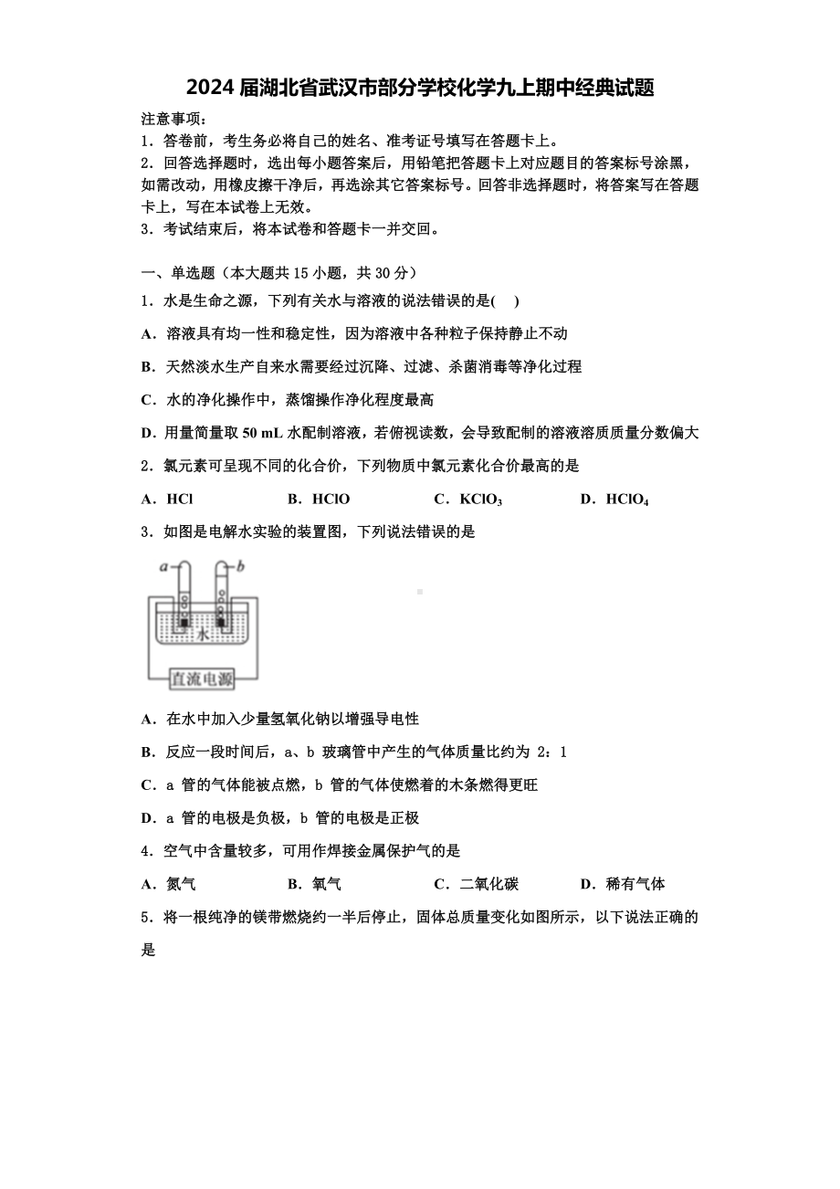 2024届湖北省武汉市部分学校化学九上期中经典试题含解析.doc_第1页