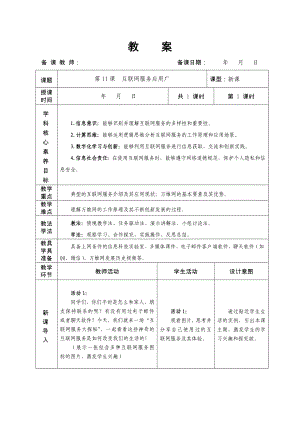 第11课互联网服务应用广 教学设计-2024新人教版七年级全一册《信息技术》.docx