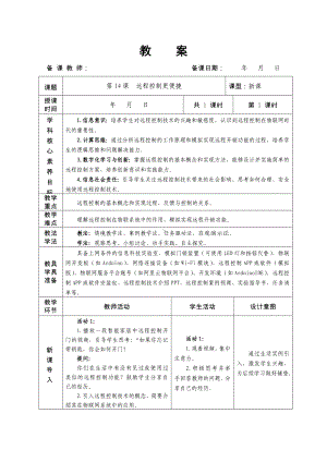 第14课远程控制更便捷 教学设计 -2024新人教版八年级全一册《信息科技》.docx