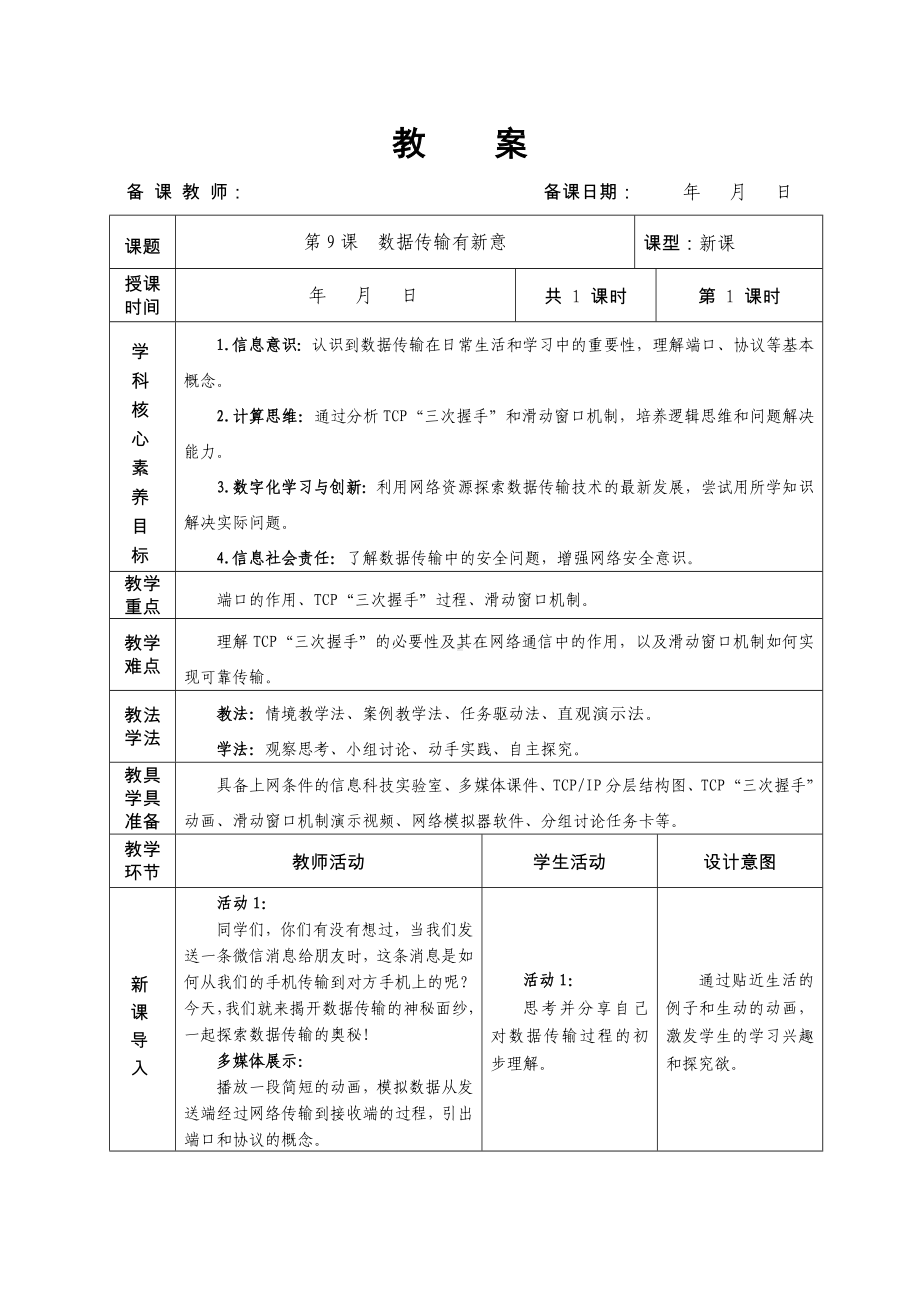 第9课数据传输有新意 教学设计-2024新人教版七年级全一册《信息技术》.docx_第1页