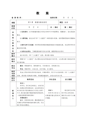 第9课数据传输有新意 教学设计-2024新人教版七年级全一册《信息技术》.docx