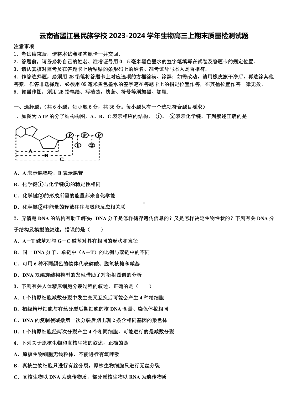 云南省墨江县民族学校2023-2024学年生物高三上期末质量检测试题含解析.doc_第1页