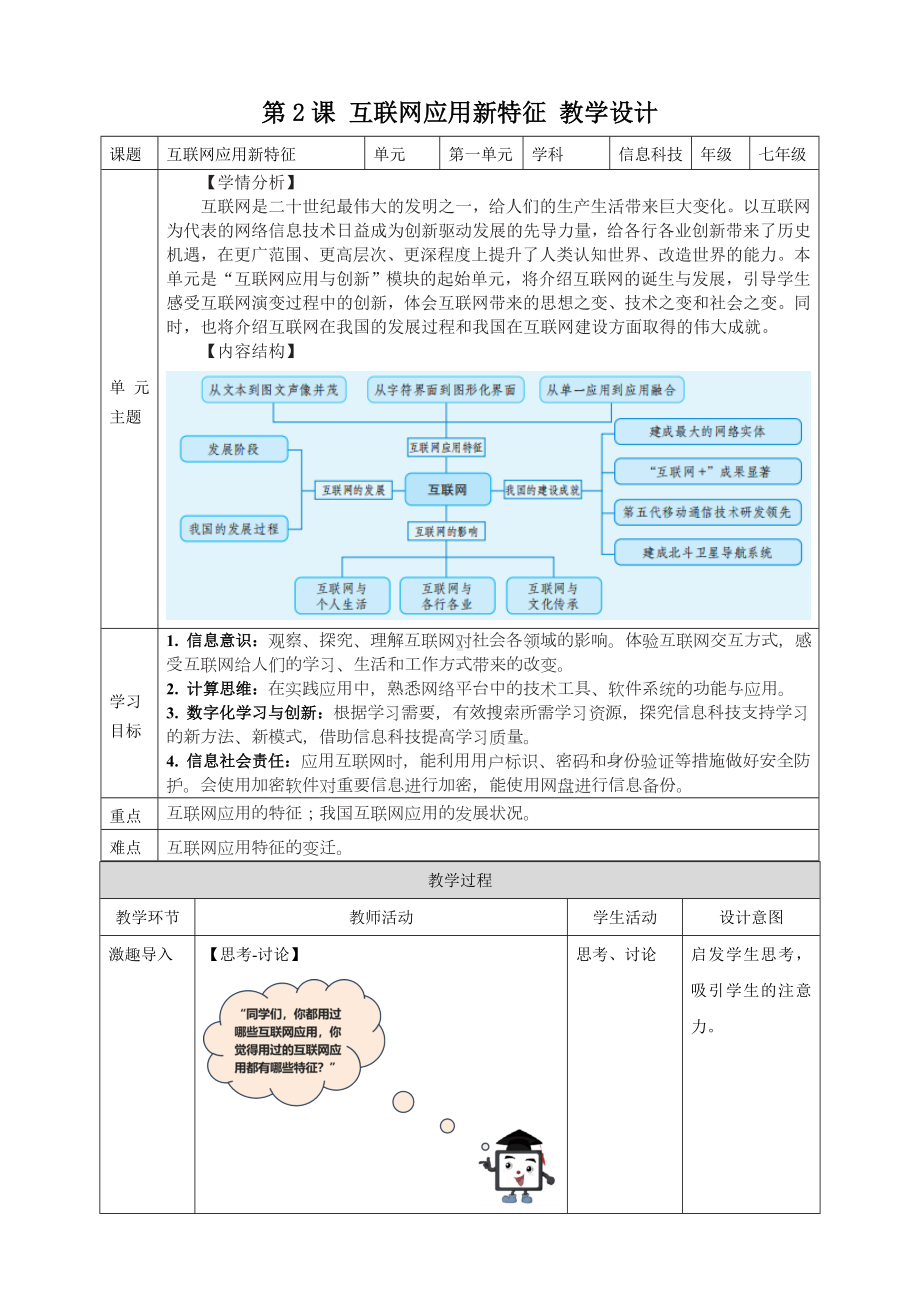 第一单元第2课互联网应用新特征第2课互联网应用新特征 教学设计-2024新人教版七年级全一册《信息技术》.docx_第1页