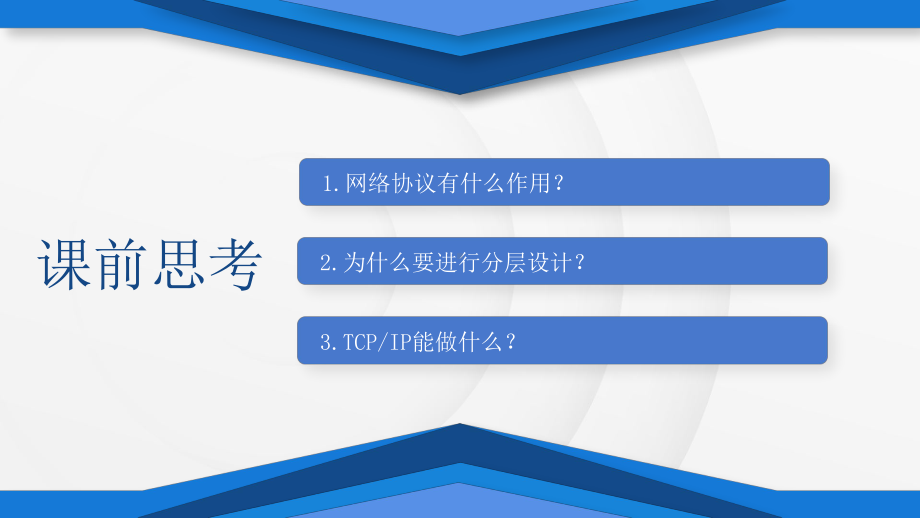 第二单元 第5课《网络协议分层设》ppt课件 -2024新人教版七年级全一册《信息技术》.pptx_第3页