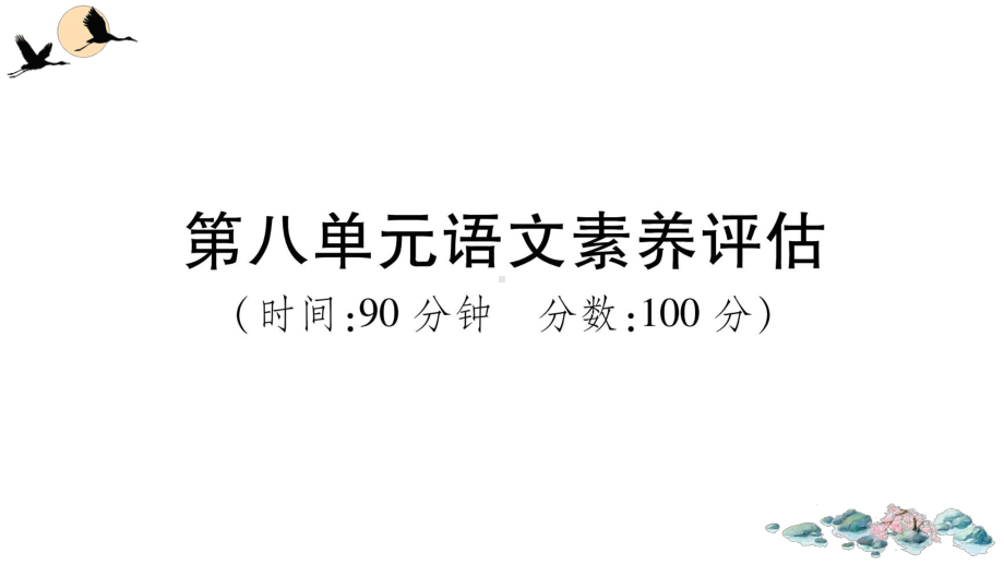 （部）统编版六年级上册《语文》第八单元语文素养评估 ppt试卷.ppt_第1页