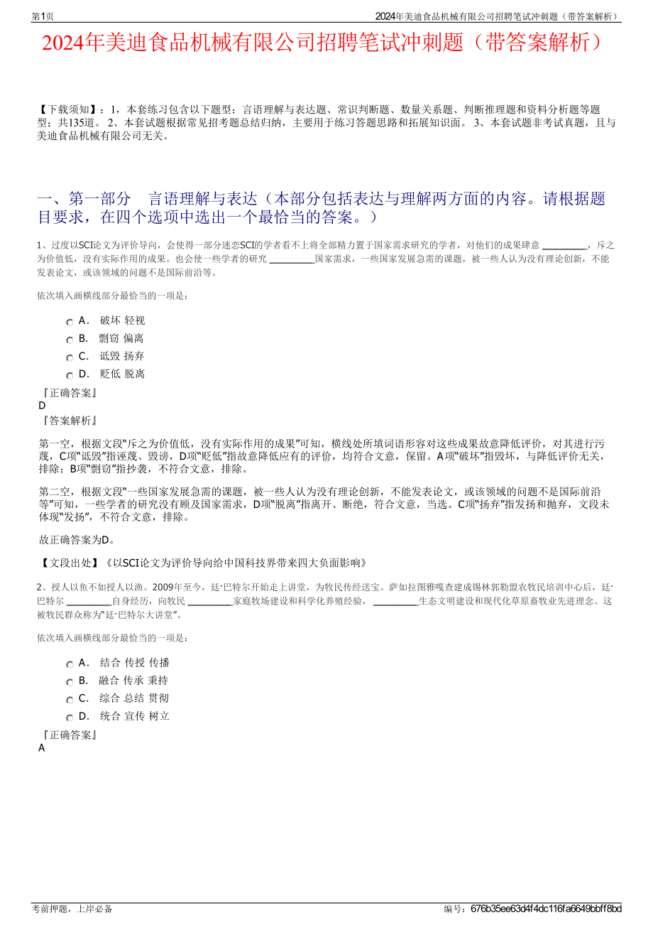 2024年美迪食品机械有限公司招聘笔试冲刺题（带答案解析）.pdf_第1页