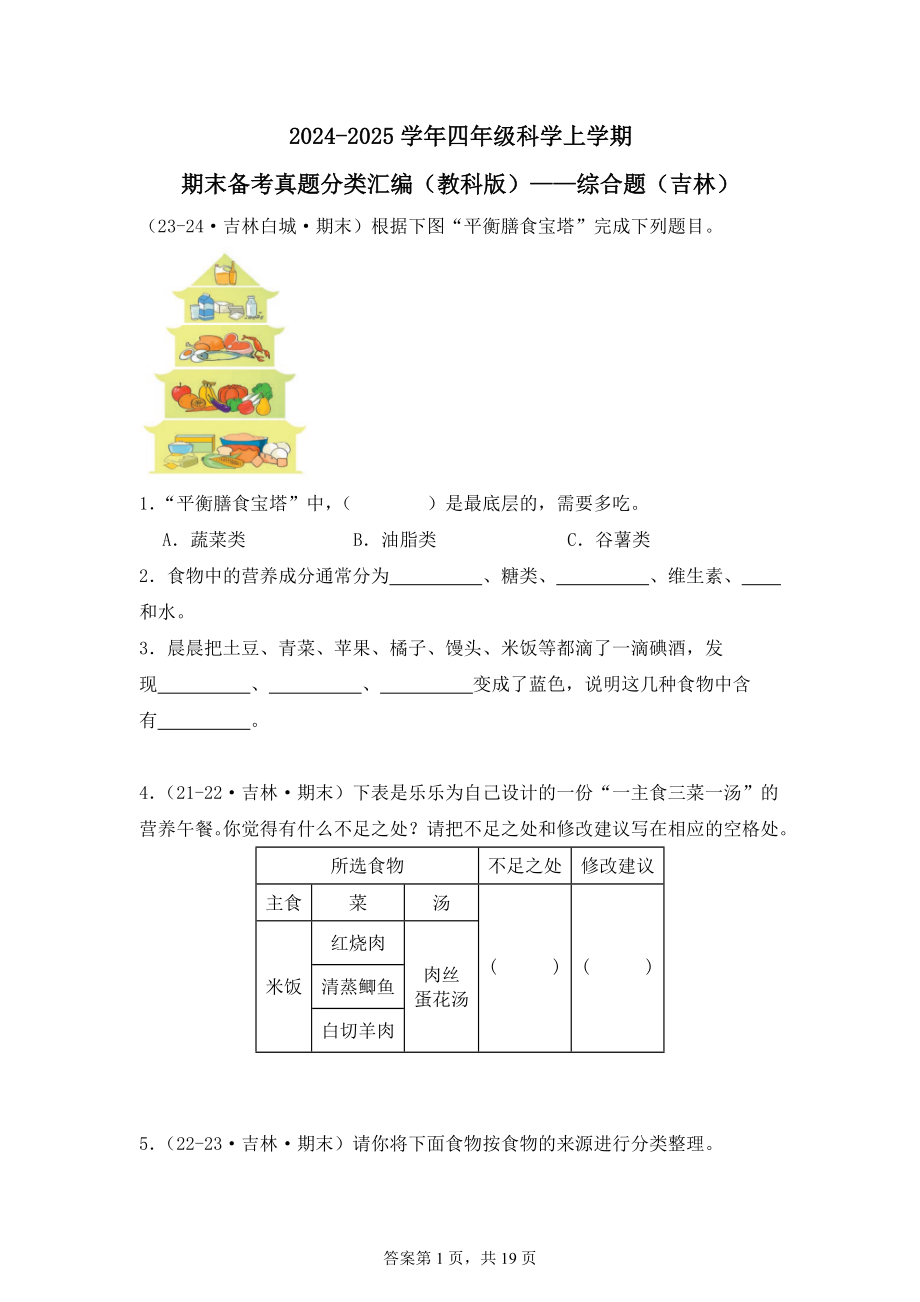 2024-2025学年四年级科学上学期期末备考真题分类汇编（教科版）——综合题（吉林）.docx_第1页