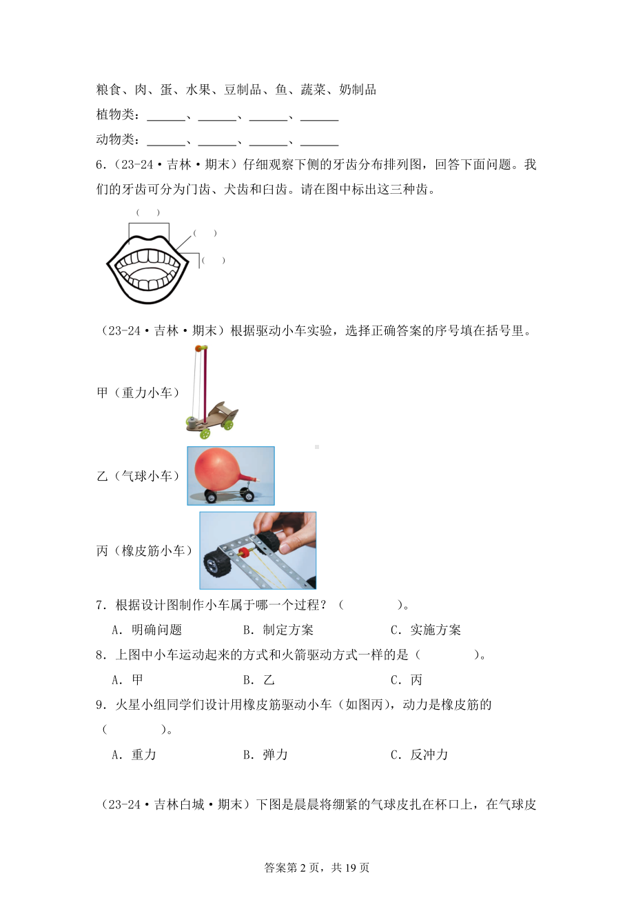 2024-2025学年四年级科学上学期期末备考真题分类汇编（教科版）——综合题（吉林）.docx_第2页