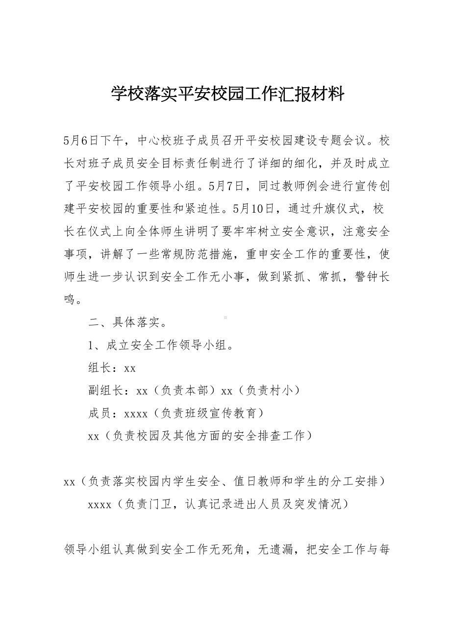 2023年学校落实平安校园工作汇报材料-.doc_第1页