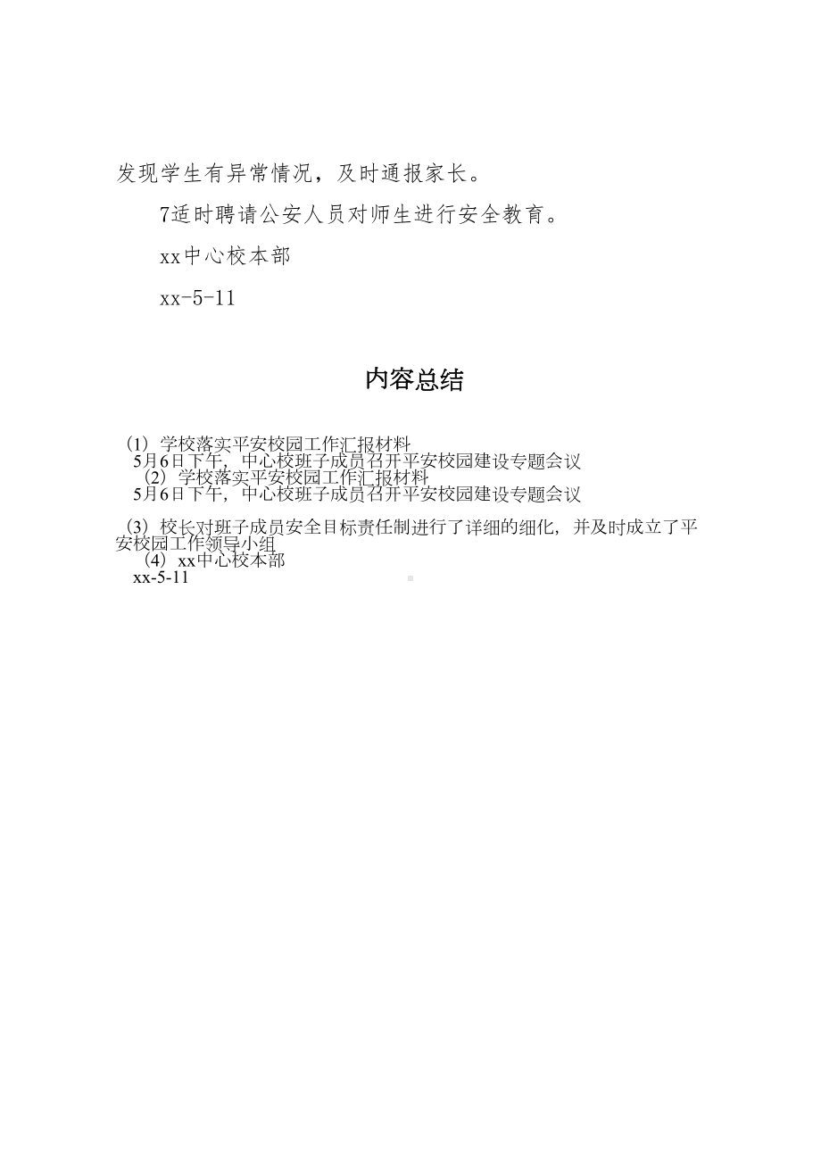 2023年学校落实平安校园工作汇报材料-.doc_第3页