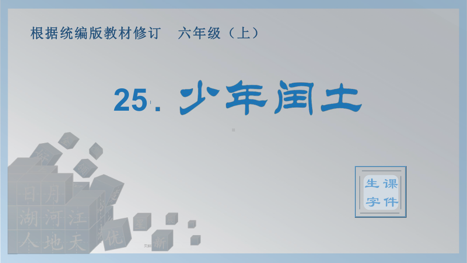 25.少年闰土（生字ppt课件）-（部）统编版六年级上册《语文》.pptx_第1页