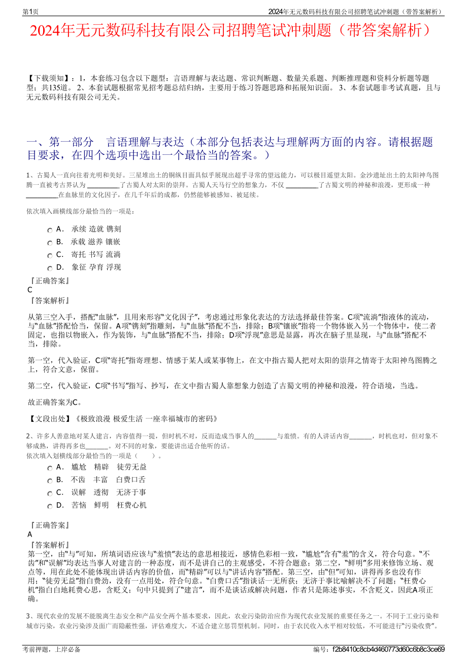 2024年无元数码科技有限公司招聘笔试冲刺题（带答案解析）.pdf_第1页