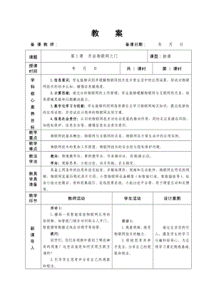 第1课开启物联网之门 教学设计-2024新人教版八年级全一册《信息科技》.docx